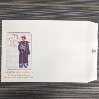 空白首日封/中華傳統服飾郵票(80年版)首日封