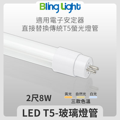 ◎Bling Light LED◎LED T5玻璃燈管/日光燈，2尺8W，白光/自然光/黃光
