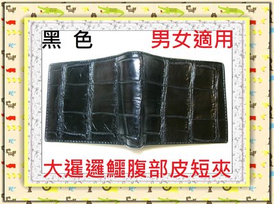 **精選泰國珍珠魚 / 鱷魚皮件精品專賣店**鱷魚皮短夾系列(23-6)(大淡水鱷腹部皮)*保證真品 / 不滿意包退*