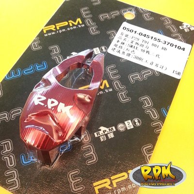 駿馬車業輪胎館 RPM 通用型置物掛勾 YAMAHA S MAX force 勁戰三代 藍/紅/金/橘/紫/銀/黑