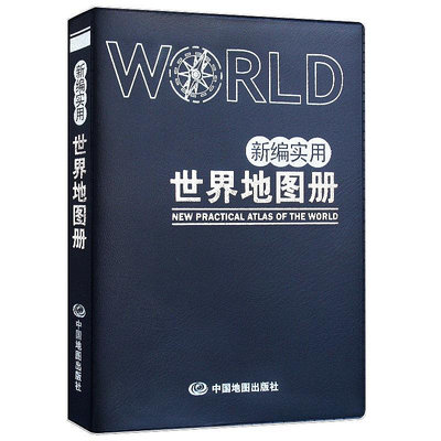2024全新正版 新編實用世界地圖冊(藍革皮)世界地圖 國家介紹~訂金