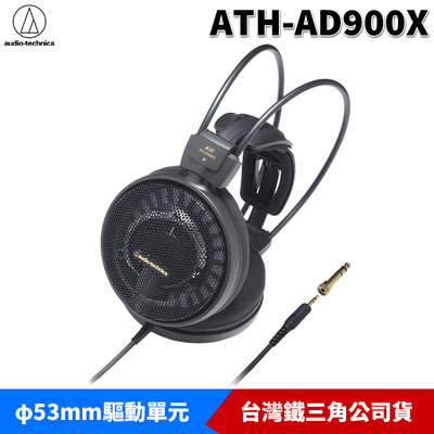 【恩典電腦】audio-technica 鐵三角 ATH-AD900X AIR DYNAMIC 耳罩式耳機 原廠公司貨