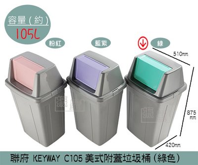 『振呈』 聯府KEYWAY C105 (綠色)美式附蓋垃圾桶 搖蓋式垃圾桶 分類回收桶 105L /台灣製