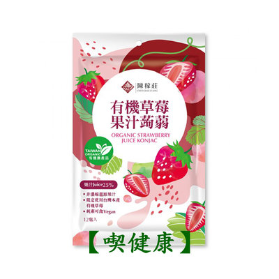 【喫健康】陳稼莊有機草莓果汁蒟蒻(12包)/