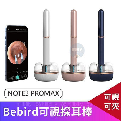 【現貨】Bebird Note3 ProMax 採耳棒 可視掏耳棒 挖耳棒 掏耳棒 掏耳工具 挖耳朵神器 內視鏡 可夾式