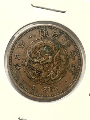 【二手】 日884年明治十七年一錢銅幣，好品龍鱗較清晰，27.9m55 銀元 錢幣 硬幣【明月軒】