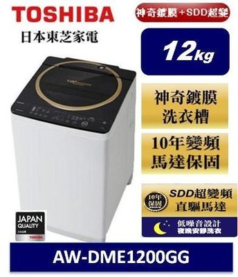 【大邁家電】東芝 AW-DME1200GG 洗衣機〈下訂前請先詢問是否有貨〉