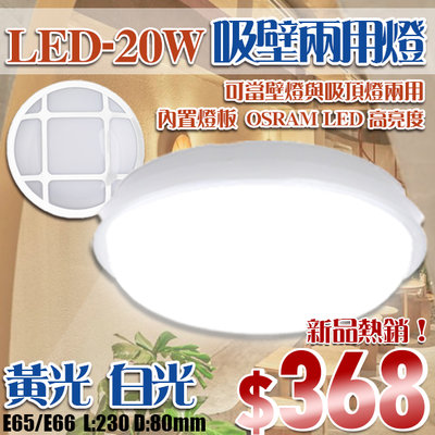 【LED.SMD銷售網】(LE65)LED-25W 浴室陽台吸頂燈 白殼 燈板式 超高亮度 白光/黃光另有庭院造景燈