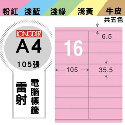 OL嚴選【longder龍德】電腦標籤紙 16格 LD-828-R-A 粉紅色 105張 影印 雷射 貼紙 兩盒免運