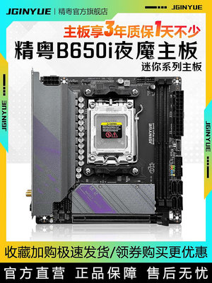 精粵B650i Night Devil主板itx迷你DDR5電腦AM5支持7000系列CPU