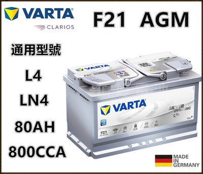 頂好電池-台中 德國 VARTA F21 AGM 80AH 免保養汽車電池 怠速啟停 柴油車款 LN4 BMW BENZ