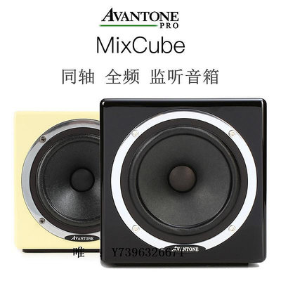 詩佳影音Avantone MixCube二分頻 Abbey三分頻同軸母帶級有源監聽音箱影音設備