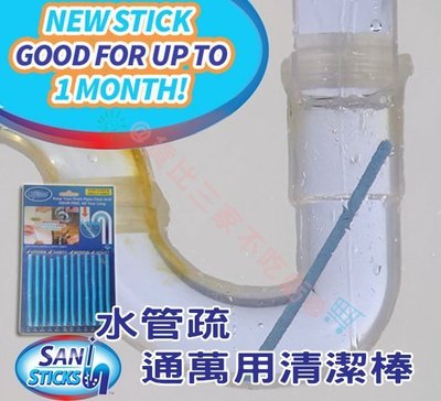 Sani Sticks 水管疏通 管道清潔 管道疏通器 通管條 通線條 管路清潔條 流理台 洗碗槽 堵塞 排水管 塞住