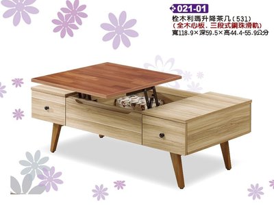 北海道居家生活館-JL-021系列--木面桌面升降茶几-客廳桌椅-大茶几--書桌-書柜