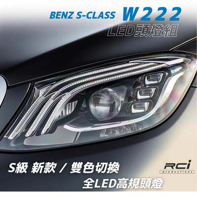 賓士 W222 BENZ 大燈 LED頭燈 S63 S65 S400 低改高階 啟動一抹藍 LED魚眼