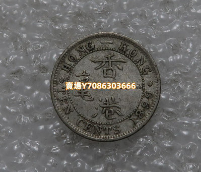 香港1899年 1毫 銀幣 10分 維多利亞女王銀幣 銀幣 紀念幣 錢幣【悠然居】1420