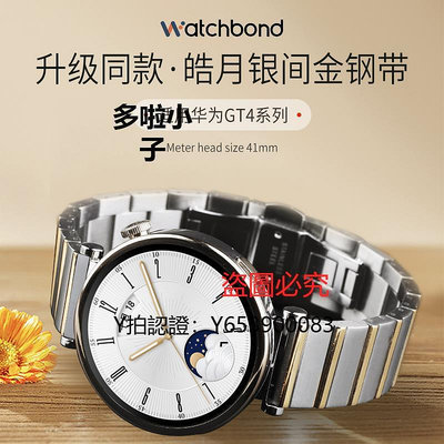 錶帶 watchbond適用華為GT4手錶新款鋼帶41mm同款皓月銀不銹鋼間金錶帶陶瓷運動智能手錶watchgt4女生錶鏈