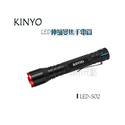 [城市光點][LED手電筒] KINYO LED 32W調光型 伸縮變焦手電筒 防潑水防摔 LED-502下標區