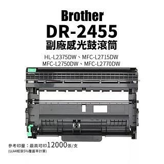 【有購豐】Brother DR-2455 副廠相容感光鼓滾筒/感光鼓