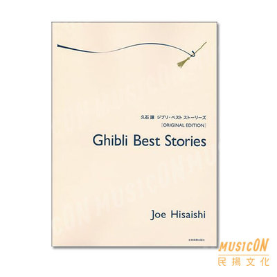 【民揚樂器】久石讓 Joe Hisaishi Ghibli Best Stories 鋼琴譜 神隱少女 魔女宅急便 龍貓
