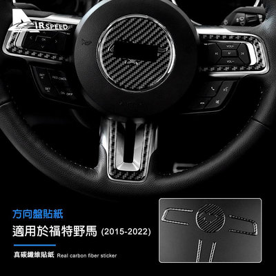 車之星~福特 真碳纖維 方向盤按鍵貼 野馬 Ford Mustang 2015-2022專用 車內裝飾貼 卡夢 內裝 改裝