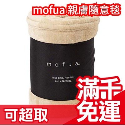 免運 日本 高質感 Mofua 親膚隨意毯 超舒服 保暖 防靜電 冬天保暖 安心毯❤JP