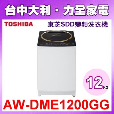 【台中大利】【AW-DME1200GG】 TOSHIBA  東芝12公斤SDD變頻洗衣機