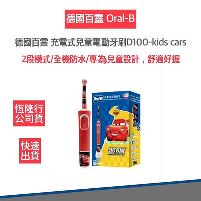 【歐樂B Oral-B 德國百靈】充電式 兒童 電動牙刷 D100-kids Cars 汽車總動員 閃電麥坤