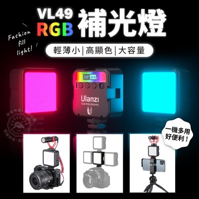 LED補光燈 VL49 RGB LED口袋燈 攝影燈 迷你 Ulanzi 柔光燈 手機直播 自拍燈 攝影補光燈 創作拍攝