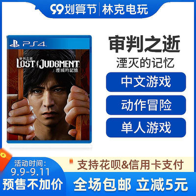 眾信優品 PS4游戲 審判之逝 湮滅的記憶  審判之眼 續作中文 9.24發售 訂購YX1335
