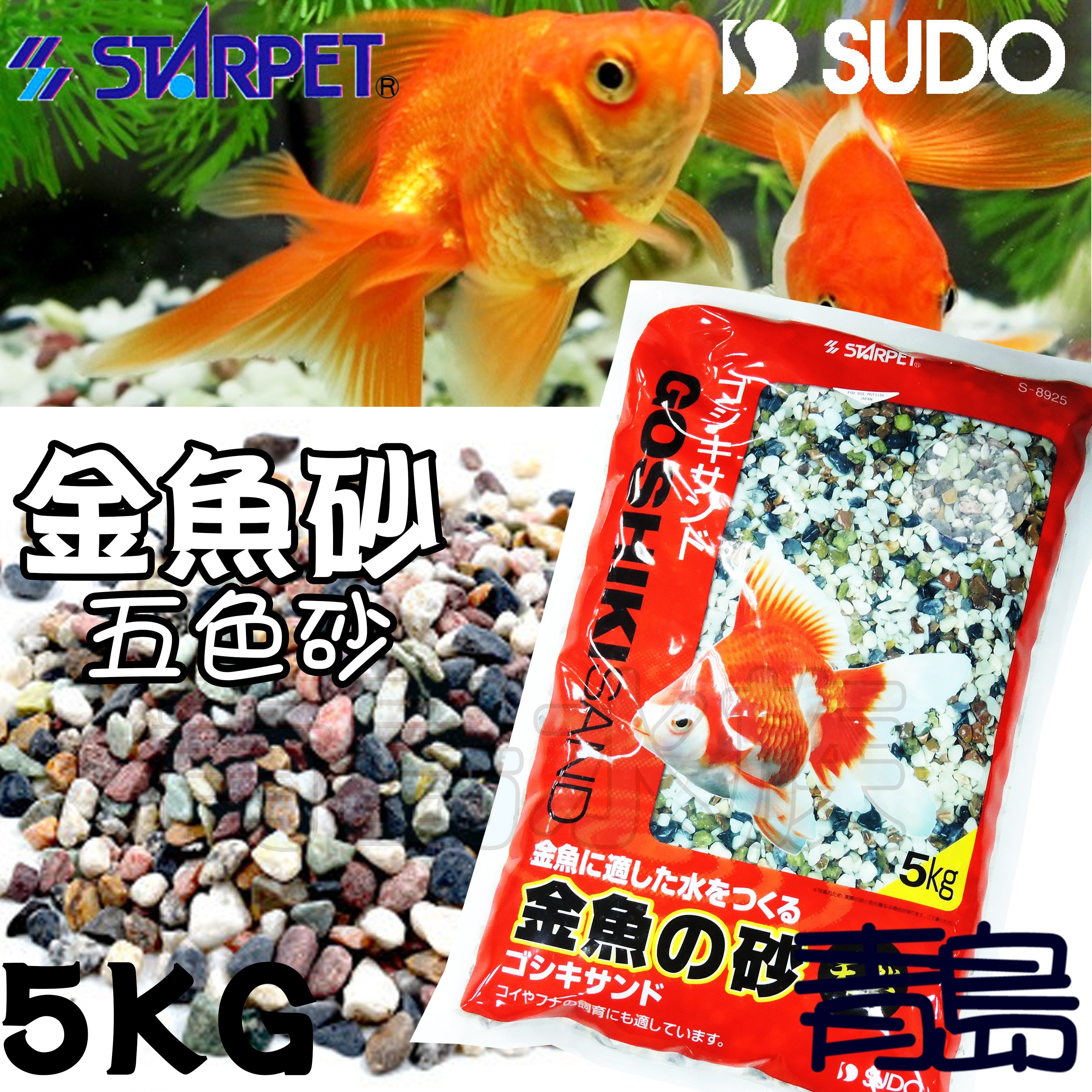 Pn 青島水族 S 25日本sudo 金魚砂五色砂天然砂礫造景底沙水草化妝沙 5kg Yahoo奇摩拍賣