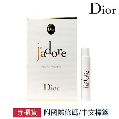 Dior 迪奧 j'adore 真我宣言女性淡香水 針管小香 1ml 專櫃公司貨【SP嚴選家】