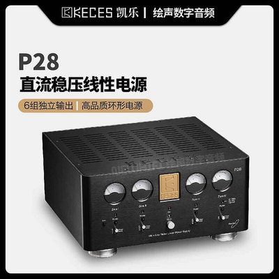 眾誠優品 【新品推薦】KECES凱樂 P28直流穩壓線性電源耳放唱放數播解碼多輸出口12V供電 YP2576