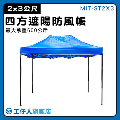【工仔人】快速帳棚 伸縮遮雨棚 戶外遮雨棚 帝王帳 展售棚 藍色帳篷 停車篷 MIT-ST2X3