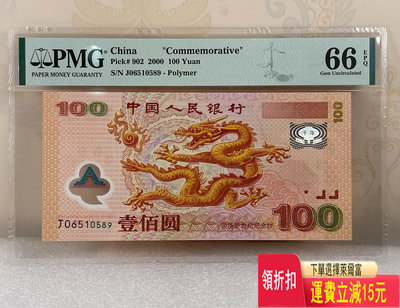 pmg評級66分千禧年龍鈔無347強熒光龍 紀念幣 評級幣 收藏