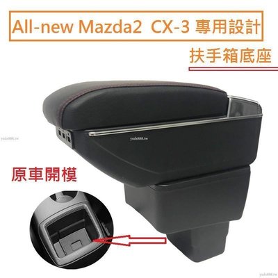 現貨 New Mazda 2 馬自達 CX-3 專用 中央扶手 扶手箱 雙層置物 帶7孔USB 升高 置杯 車充 杯架~