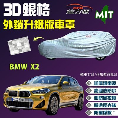 【蓋方便】3D銀格（4WD-M。免運）高週波台製外銷版耐曬防水車罩《BMW》X2 休旅車 可自取