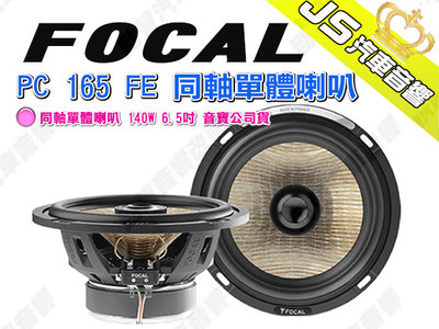 勁聲汽車音響 FOCAL 法國 PC 165 FE 同軸單體喇叭 140W 6.5吋 音寶公司貨