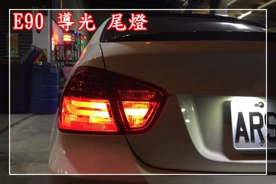 【炬霸科技】BMW E90 LED 導光 條 尾燈 後燈 光柱 光條 方向燈 06 07 08 09
