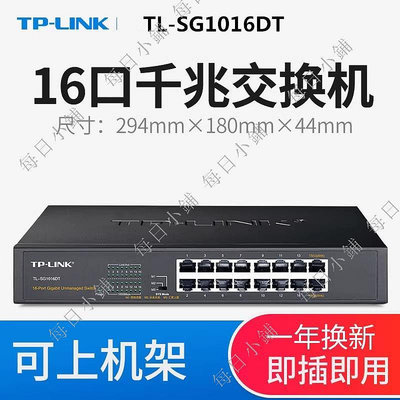 【每日小鋪】TP-LINK千兆16口交換機TL-SG1016DT企業級分線網絡交換器以太網