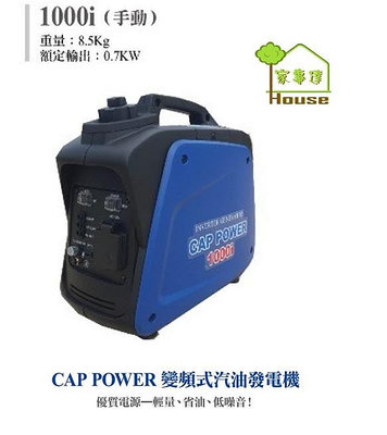 CAP POWER-1000i 變頻發電機(手啟動)-1000w