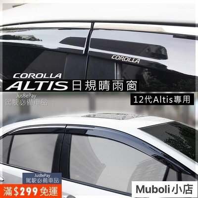 【現貨】Toyota豐田 Corolla Altis 日規晴雨窗 12代 11代ALTIS  10代 鍍鉻晴雨窗 雨擋