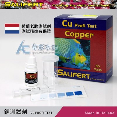 【AC草影】荷蘭 Salifert Cu 銅測試劑【一組】