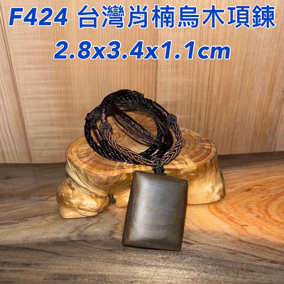 【元友】現貨 #F424 S 台灣肖楠 烏木 項鍊 吊飾 把玩件 收藏2.8x3.4x1.1cm
