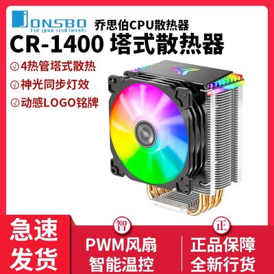 喬思伯CR-1400CR-1200臺式電腦rgb風冷cpu散熱器1155cp*特價