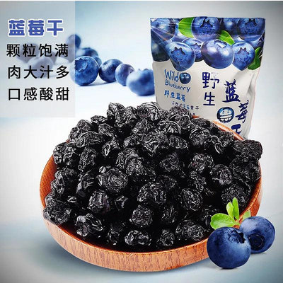 藍莓乾小包裝東北特產網紅零食水果乾250g-500g