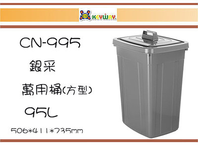 (即急集)免運非偏遠 聯府CN-995 銀采95L萬用桶(方型)/垃圾桶/分類桶/回收桶/置物桶/塑膠桶
