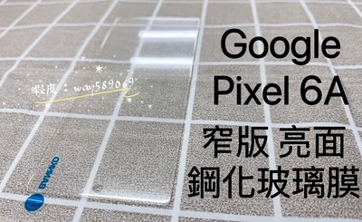 ⓢ手機倉庫ⓢ 現貨 ( Pixel 6A ) GOOGLE ( 窄版 ) 鋼化玻璃膜 9H 透明 強化膜 保護貼