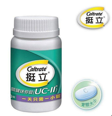 正品  好市多Costco挺立關鍵迷你錠 ucⅡ uc2 uc Ⅱ，非變異性二型膠原蛋白 90錠