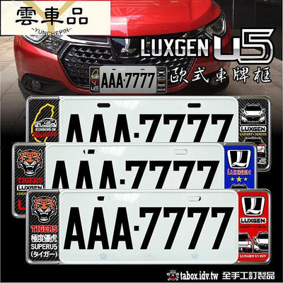 貼BX納智捷LUXGE U5 新式車牌框歐式牌照框含金油上漆-雲車品